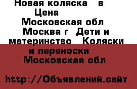 Новая коляска 2 в 1 › Цена ­ 12 000 - Московская обл., Москва г. Дети и материнство » Коляски и переноски   . Московская обл.